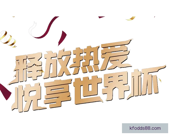 世界杯竞猜福利平台全新上线畅享赛事激情赢取超值豪礼体验精彩足球盛宴